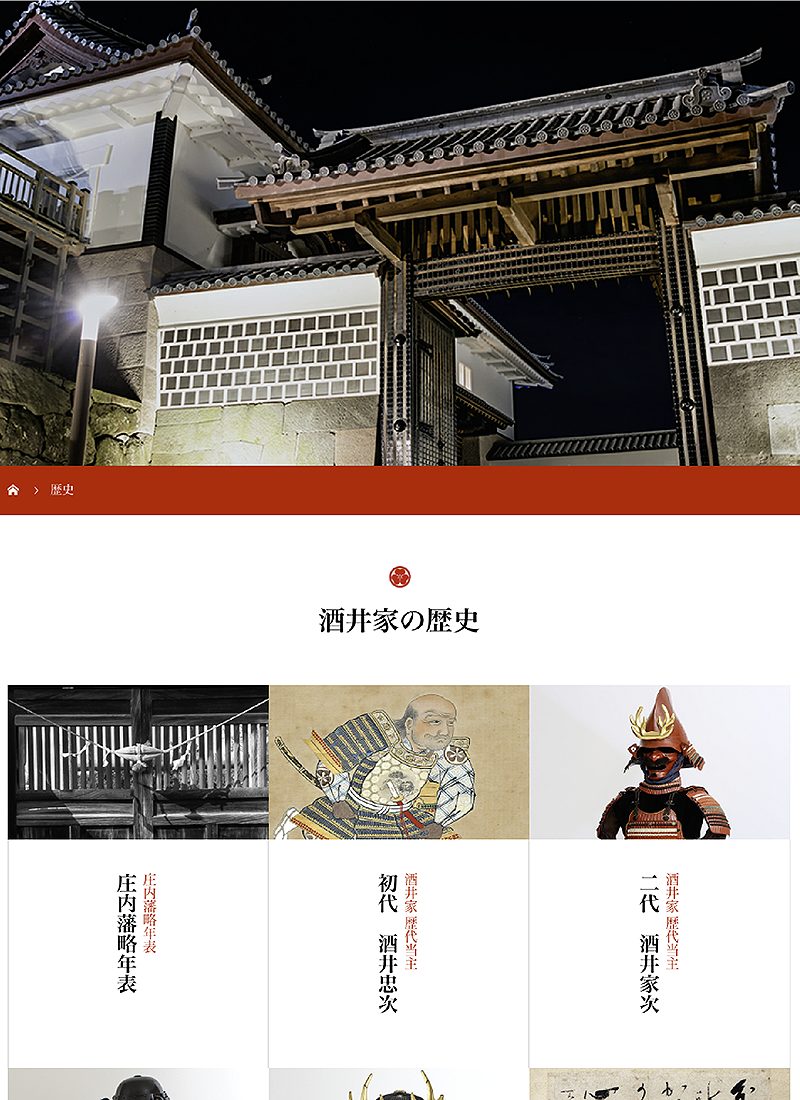 一般社団法人荘内酒井歴史文化振興会